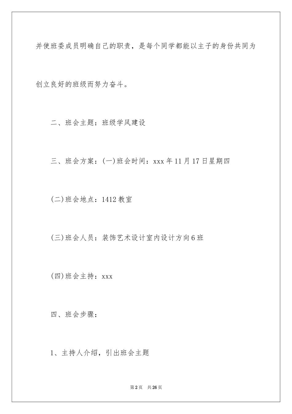 2024大学学风建设主题班会策划书_1_第2页