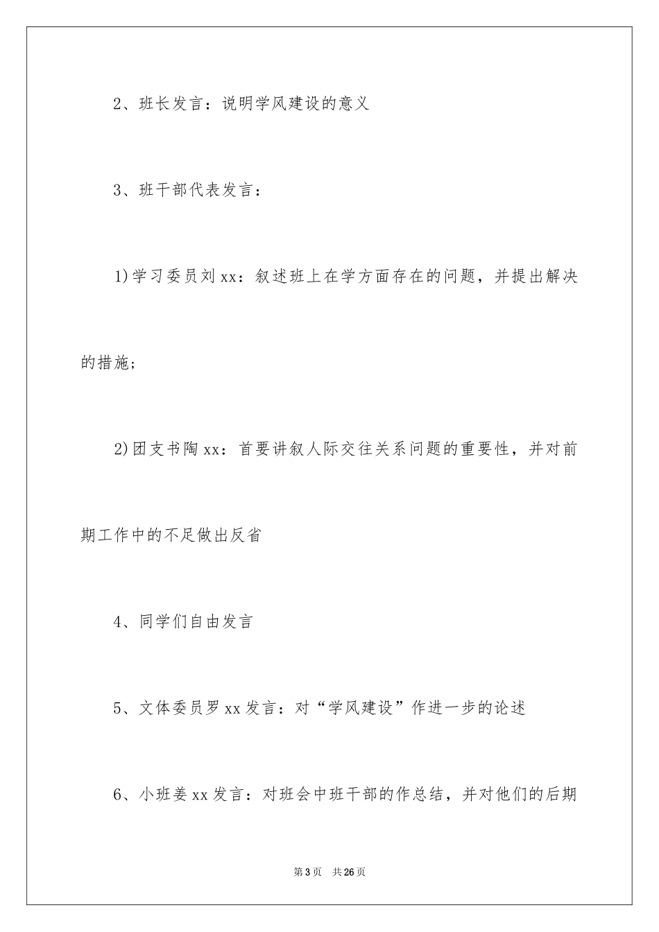 2024大学学风建设主题班会策划书_1_第3页