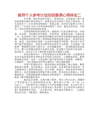 教师个人参考计划总结赛课心得体会二 