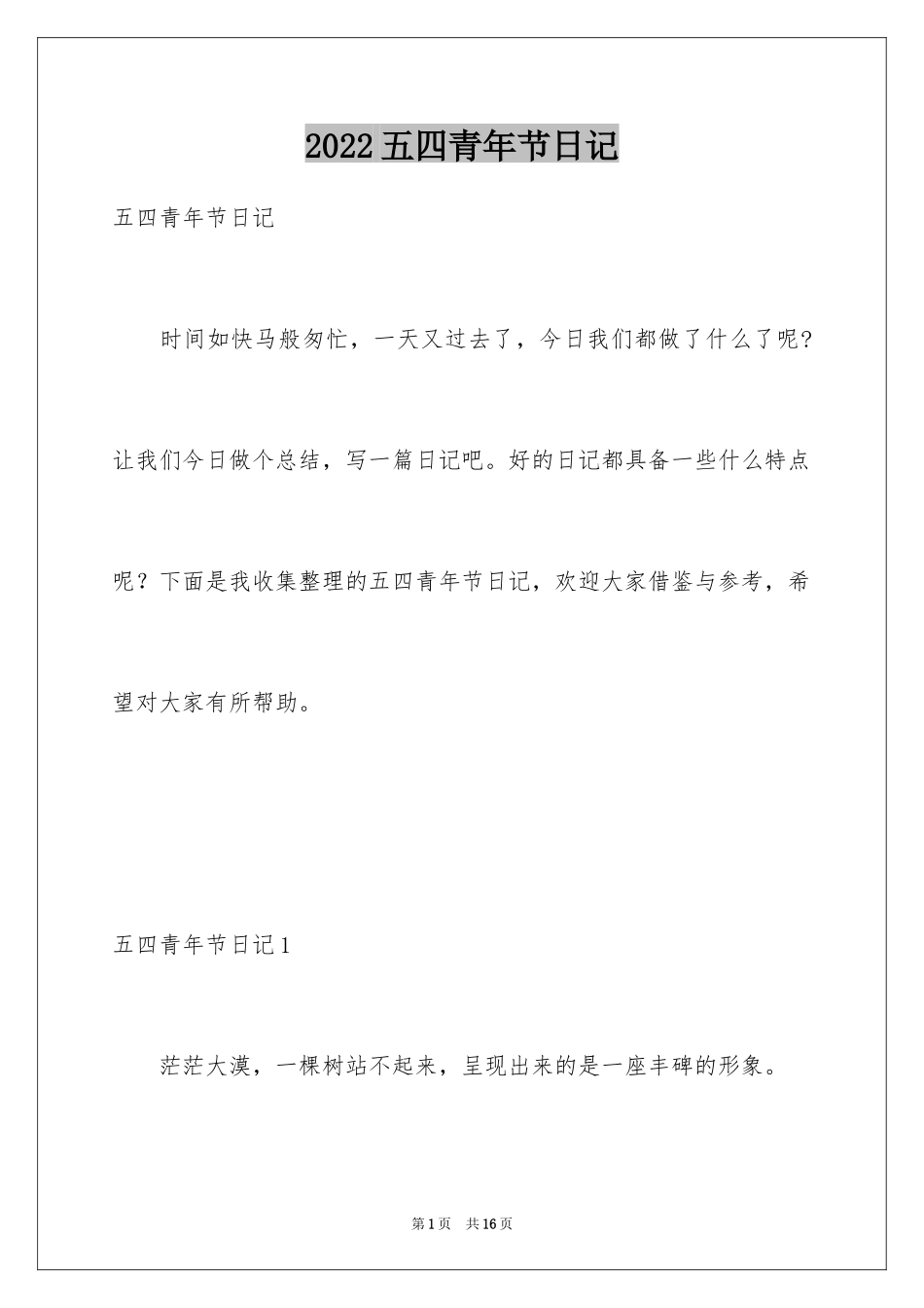 2024五四青年节日记_1_第1页