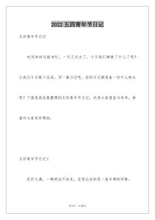 2024五四青年节日记_1