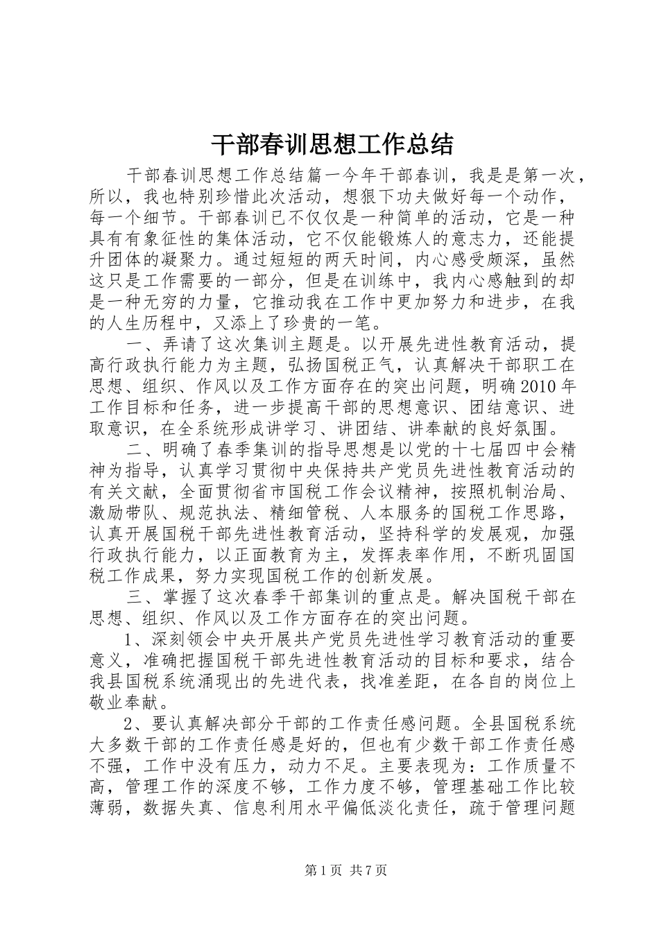 干部春训思想工作总结 _第1页