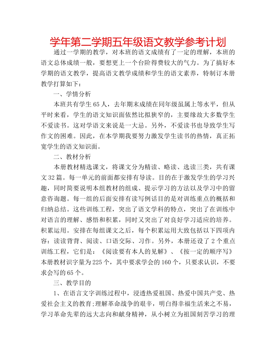 学年第二学期五年级语文教学参考计划 _第1页