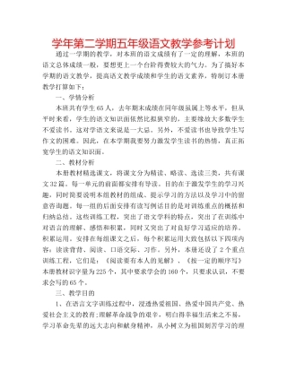学年第二学期五年级语文教学参考计划 