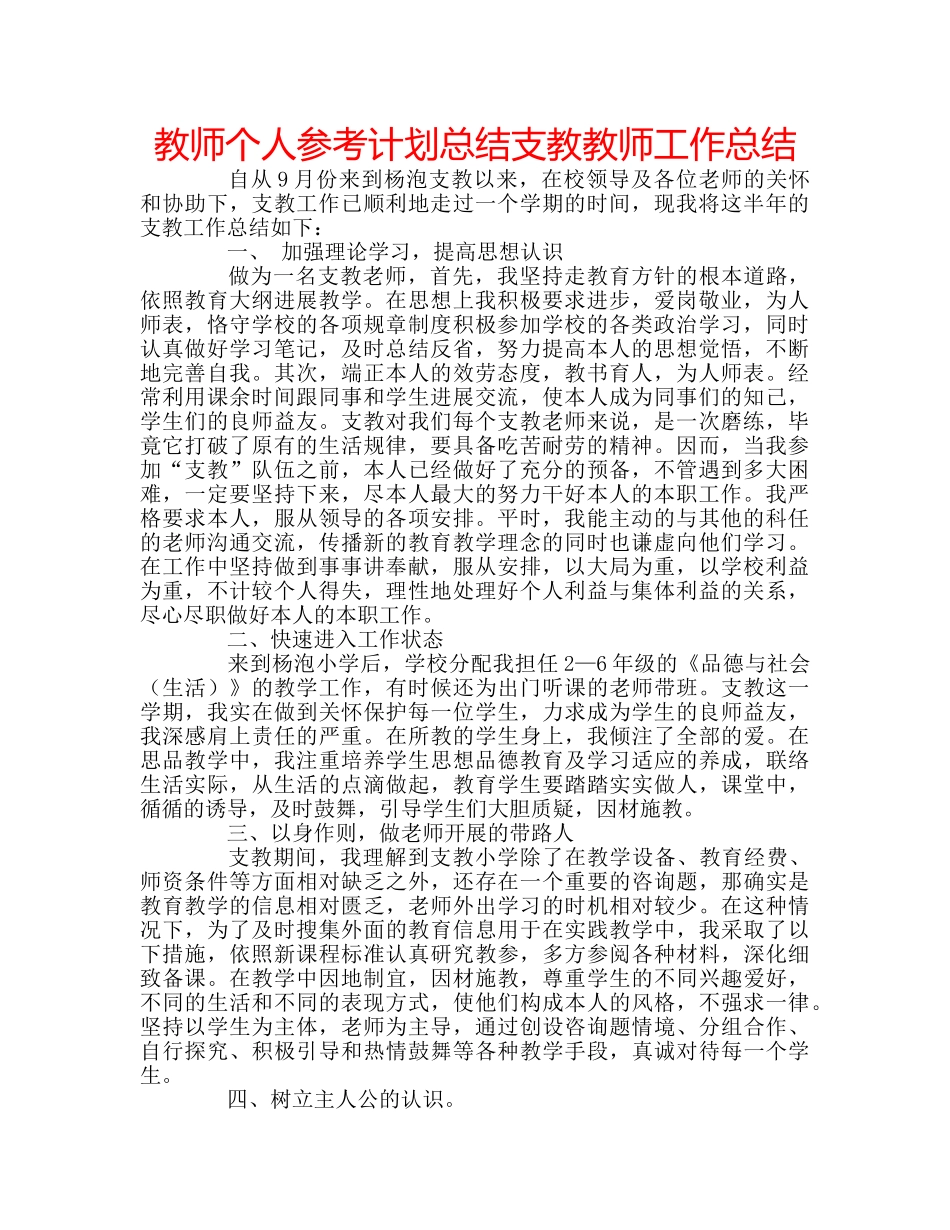 教师个人参考计划总结支教教师工作总结 _第1页