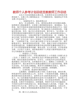 教师个人参考计划总结支教教师工作总结 