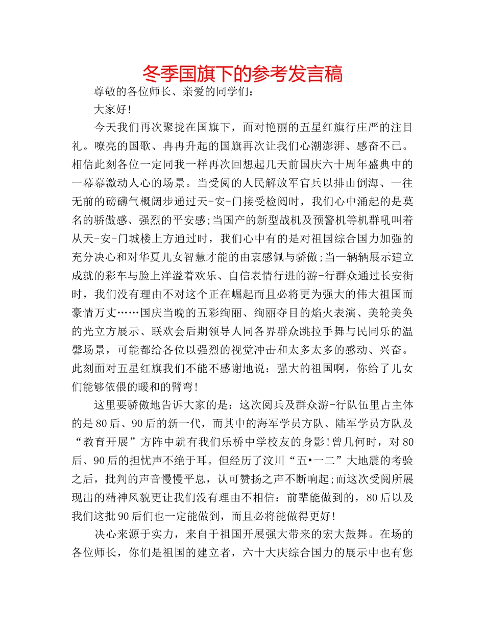 冬季国旗下的参考发言稿 _第1页