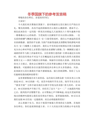 冬季国旗下的参考发言稿 
