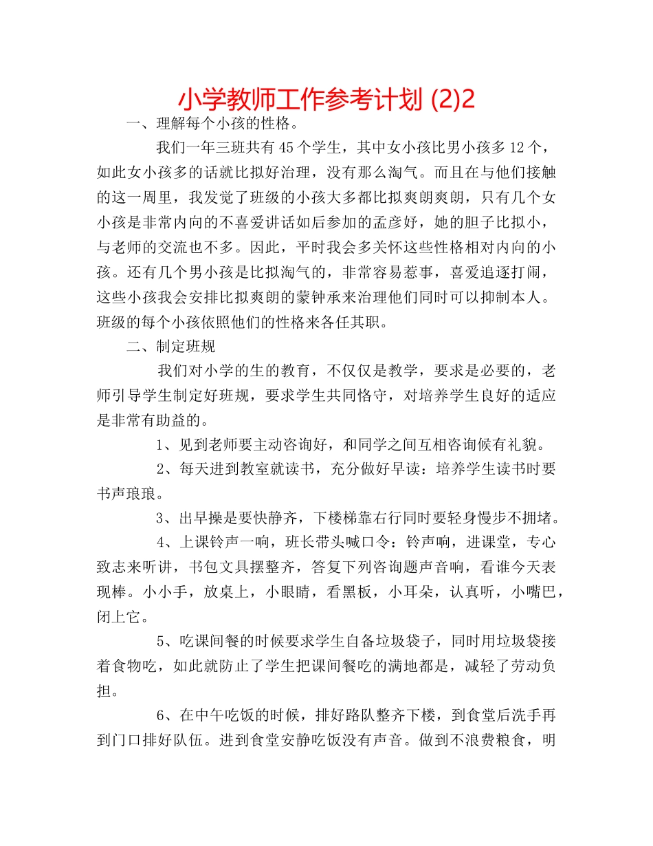 小学教师工作参考计划 (2)2 _第1页