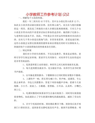 小学教师工作参考计划 (2)2 