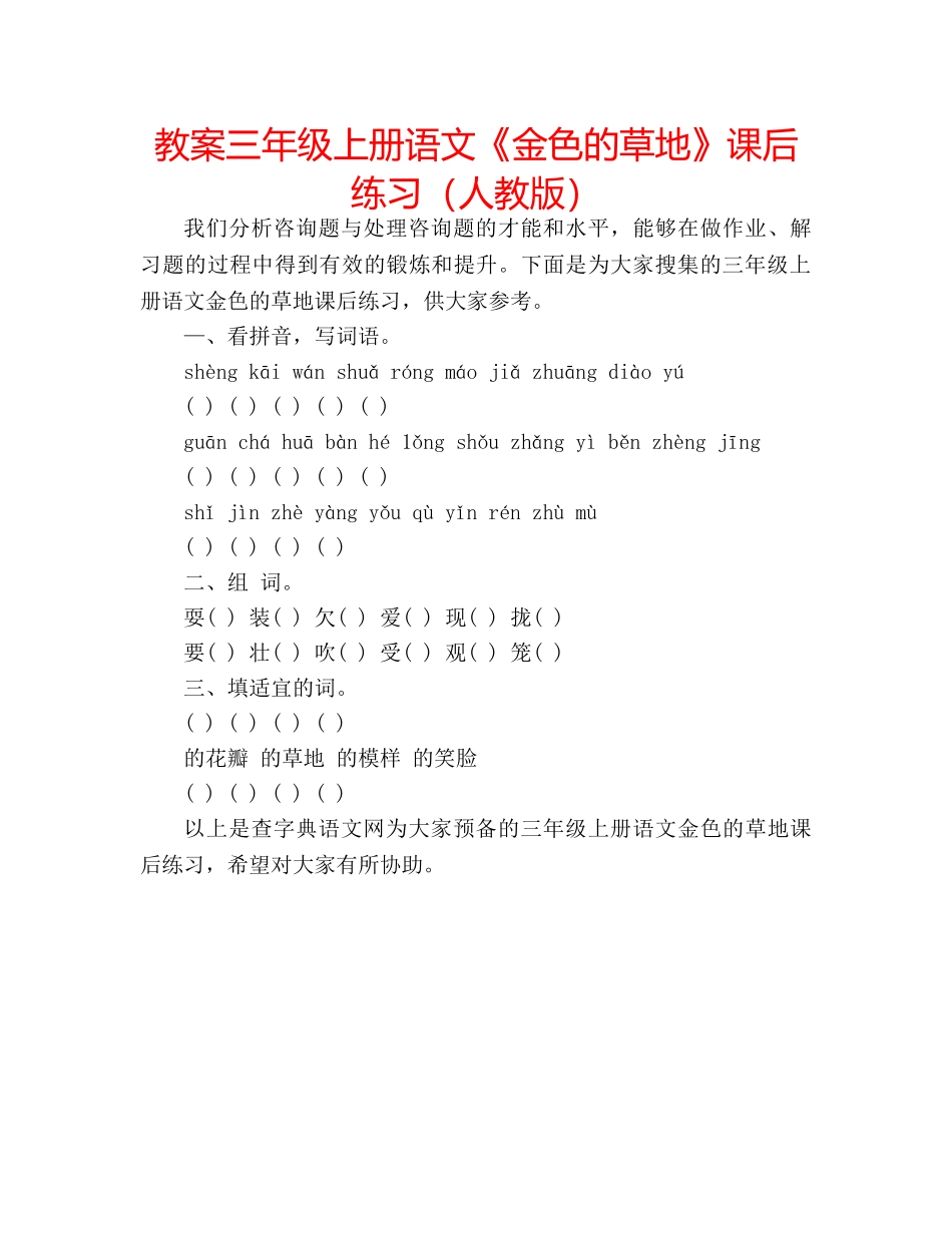 教案三年级上册语文《金色的草地》课后练习（人教版） _第1页