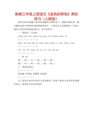 教案三年级上册语文《金色的草地》课后练习（人教版） 