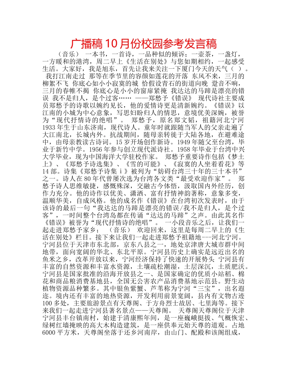 广播稿10月份校园参考发言稿 _第1页