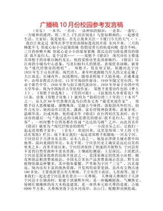 广播稿10月份校园参考发言稿 