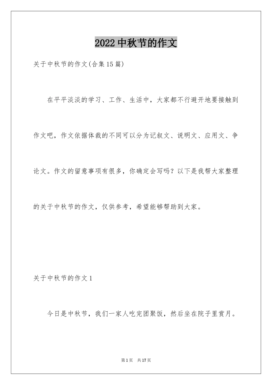 2024中秋节的作文_32_第1页