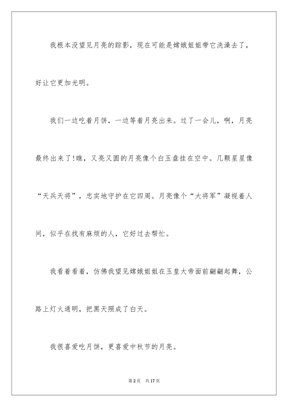 2024中秋节的作文_32_第2页