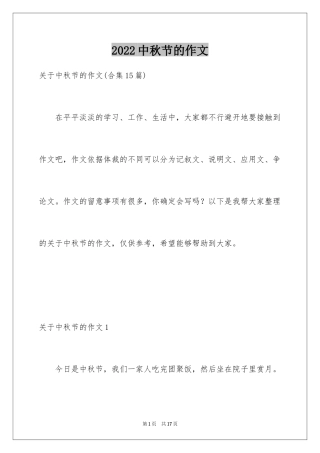 2024中秋节的作文_32