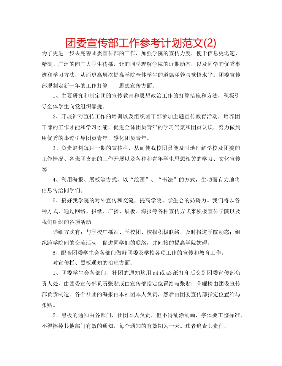团委宣传部工作参考计划范文(2) _第1页