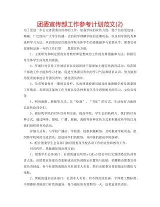 团委宣传部工作参考计划范文(2) 