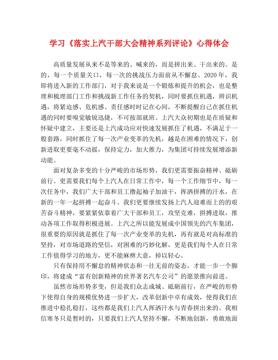 学习《落实上汽干部大会精神系列评论》心得体会 _第1页