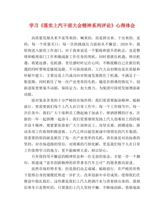 学习《落实上汽干部大会精神系列评论》心得体会 