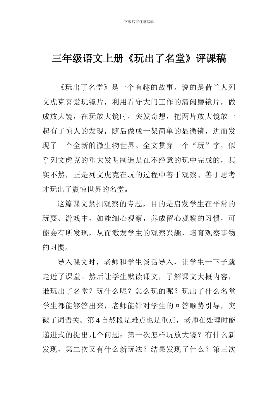 三年级语文上册《玩出了名堂》评课稿_第1页