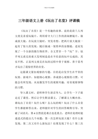 三年级语文上册《玩出了名堂》评课稿