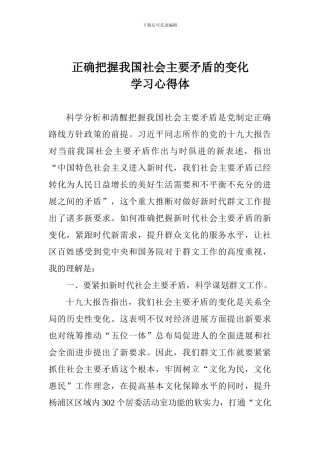 正确把握我国社会主要矛盾的变化学习心得体