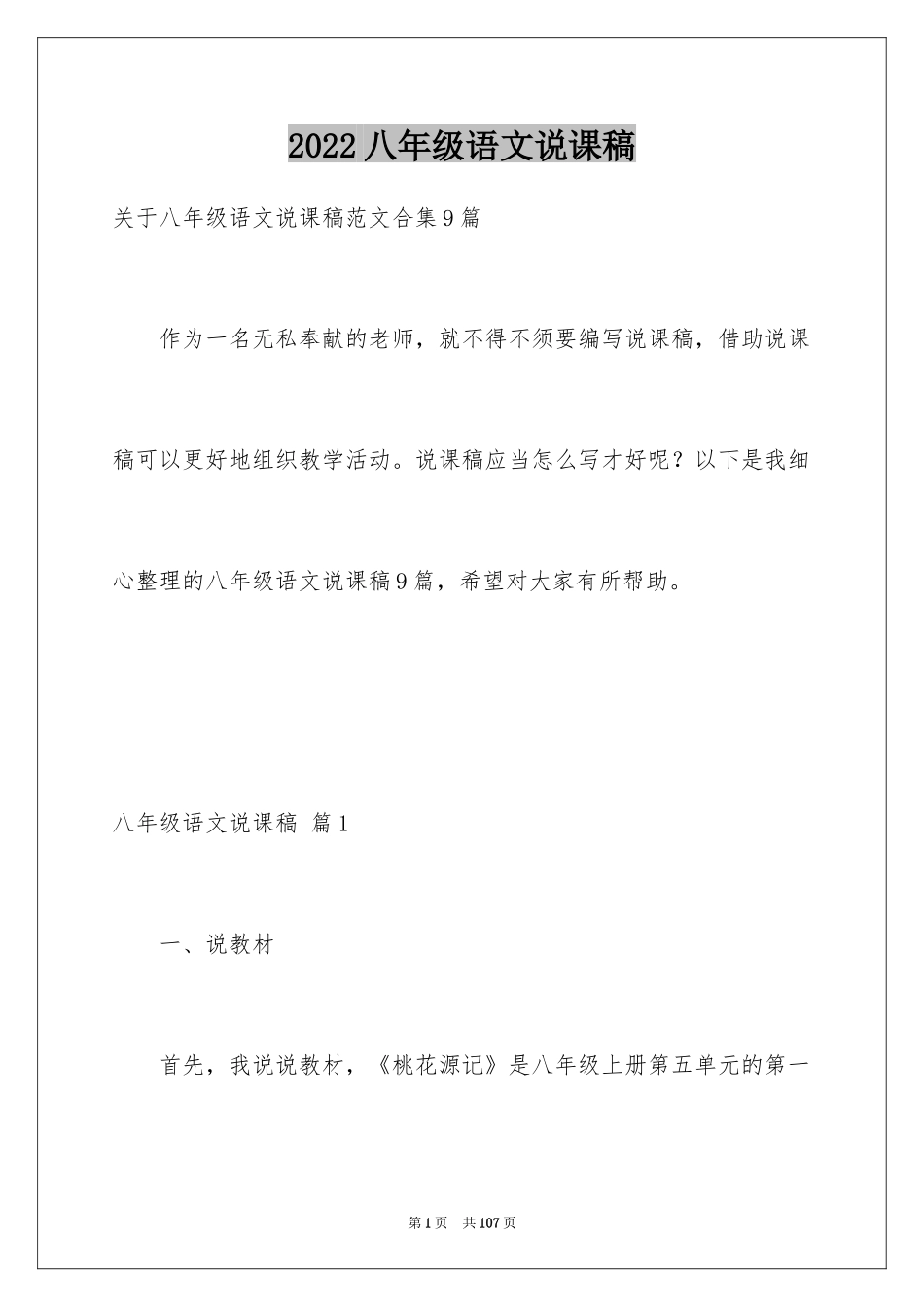 2024八年级语文说课稿_12_第1页