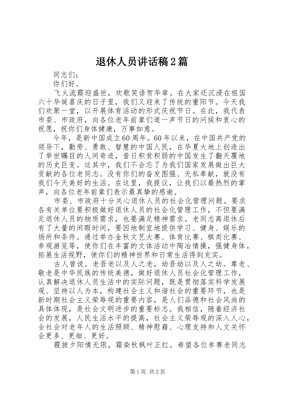 退休人员讲话发言稿2篇_第1页
