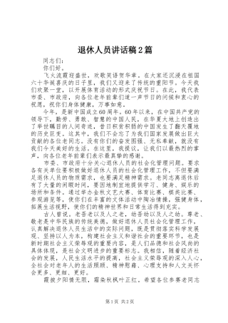 退休人员讲话发言稿2篇