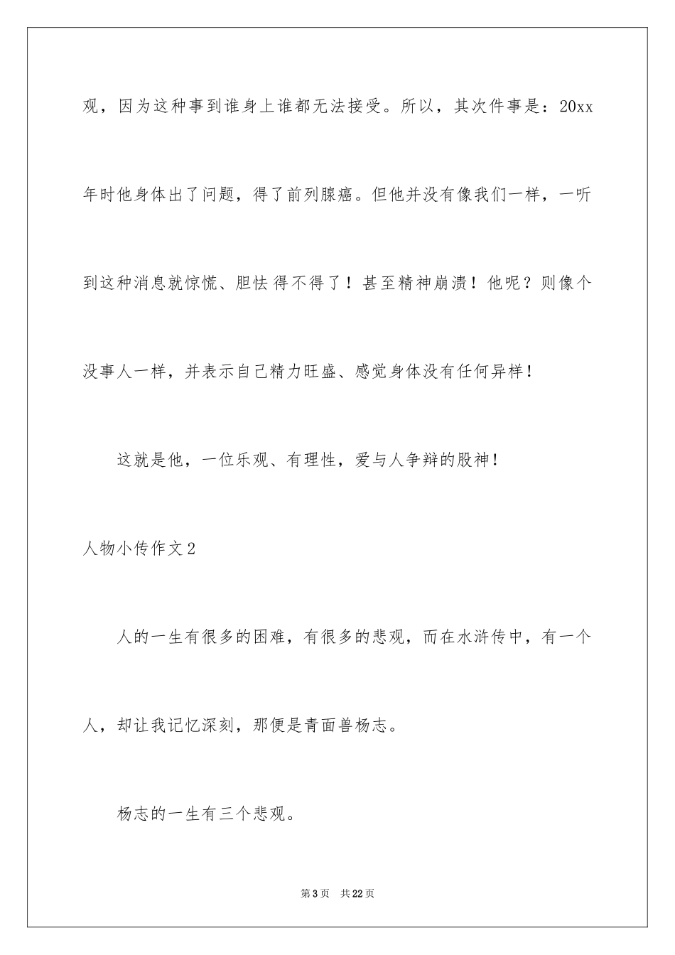 2024人物小传作文_1_第3页