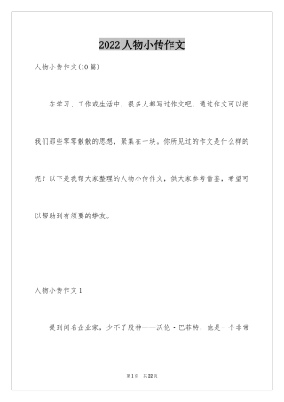 2024人物小传作文_1