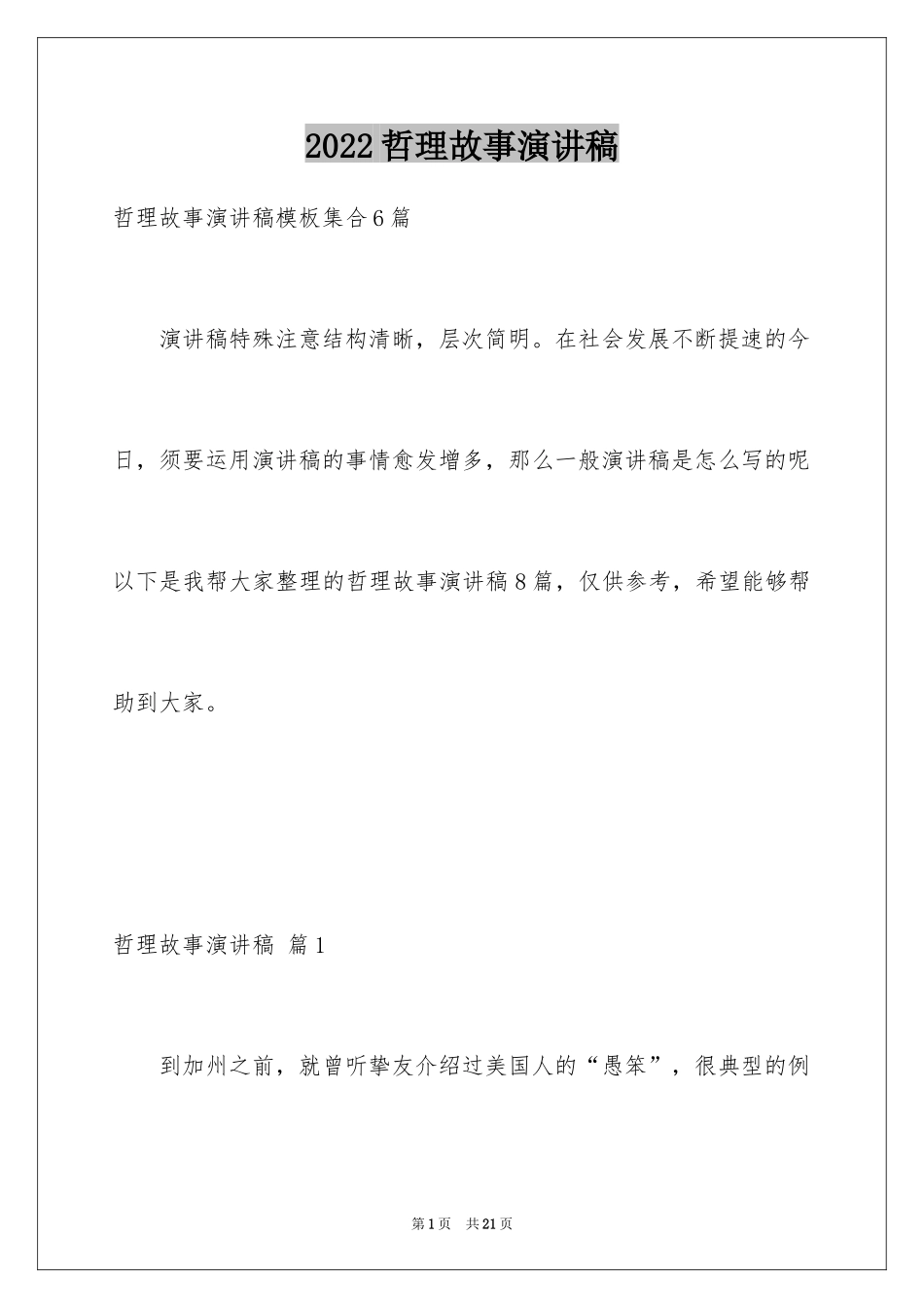 2024哲理故事演讲稿_86_第1页