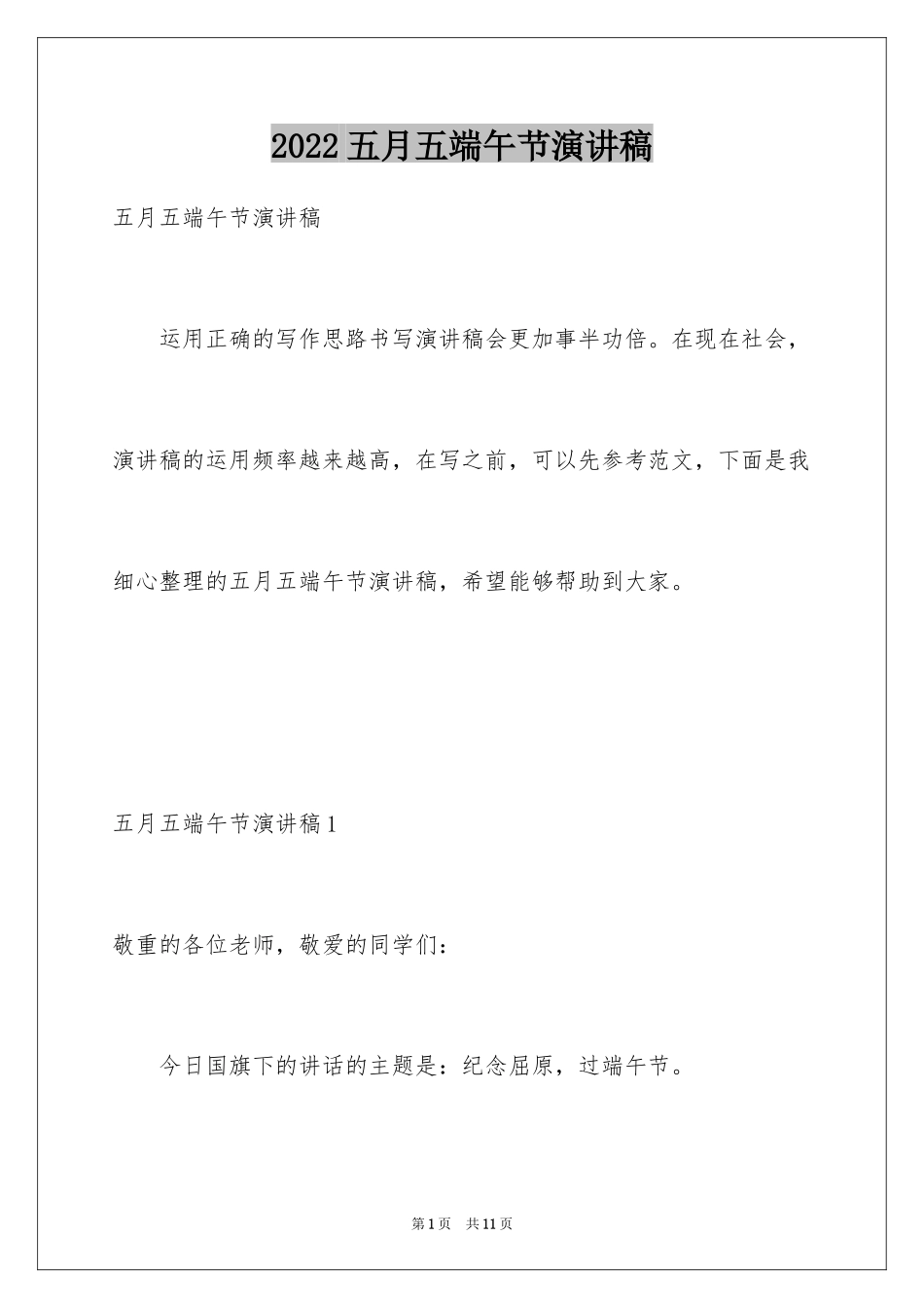 2024五月五端午节演讲稿_4_第1页