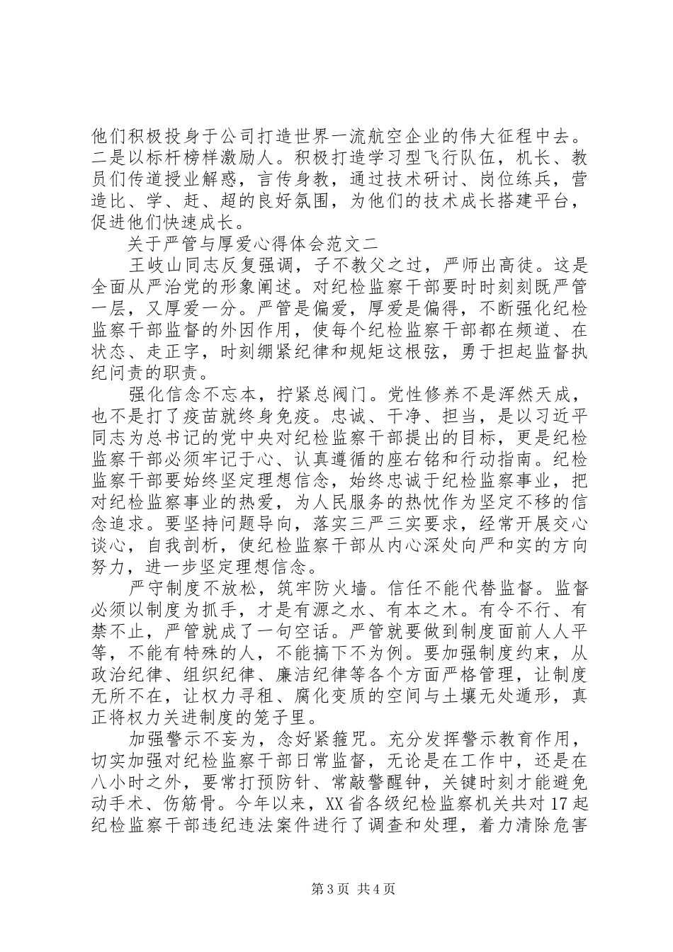 关于严管与厚爱体会心得_第3页