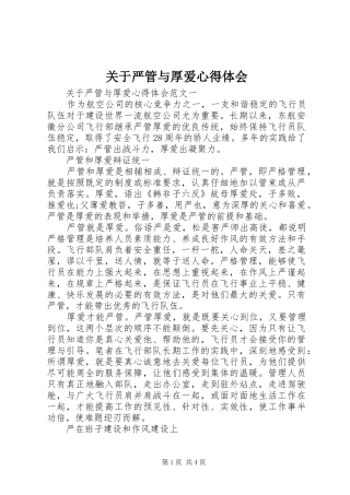 关于严管与厚爱体会心得