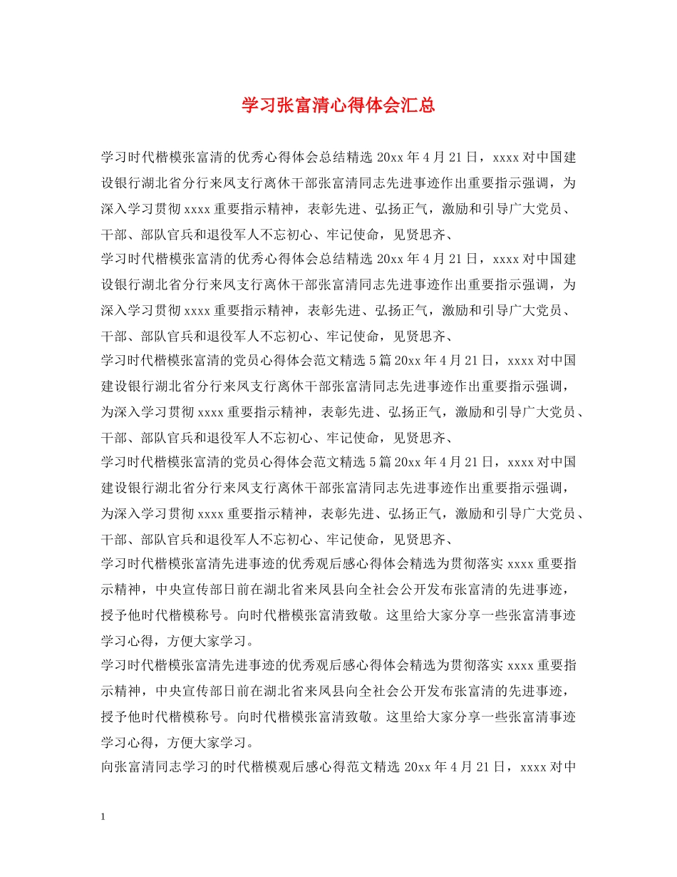 学习张富清心得体会汇总 _第1页