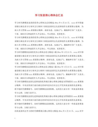 学习张富清心得体会汇总 
