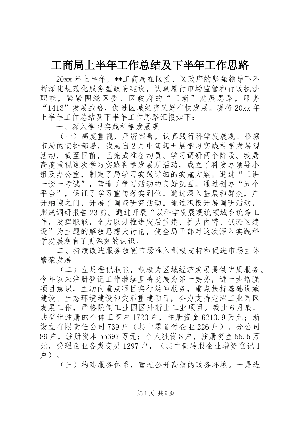 工商局上半年工作总结及下半年工作思路 _第1页