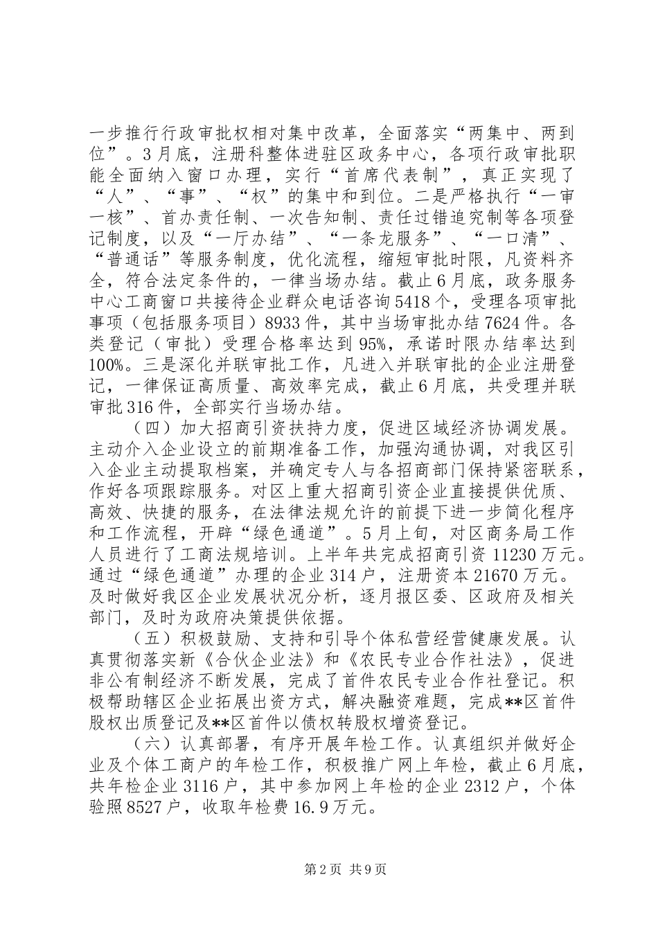 工商局上半年工作总结及下半年工作思路 _第2页