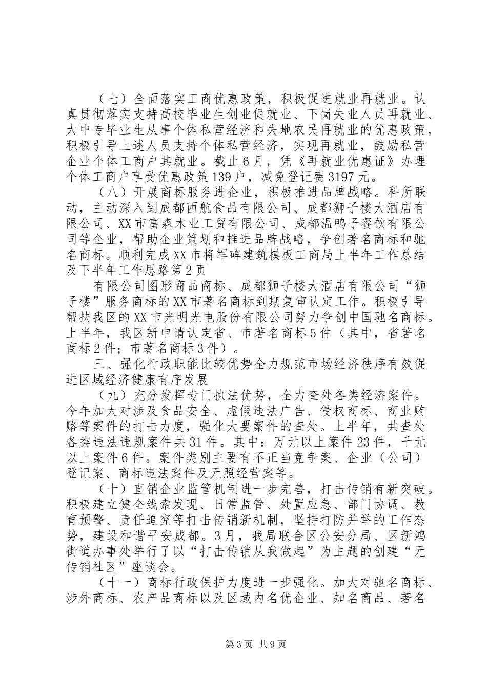 工商局上半年工作总结及下半年工作思路 _第3页