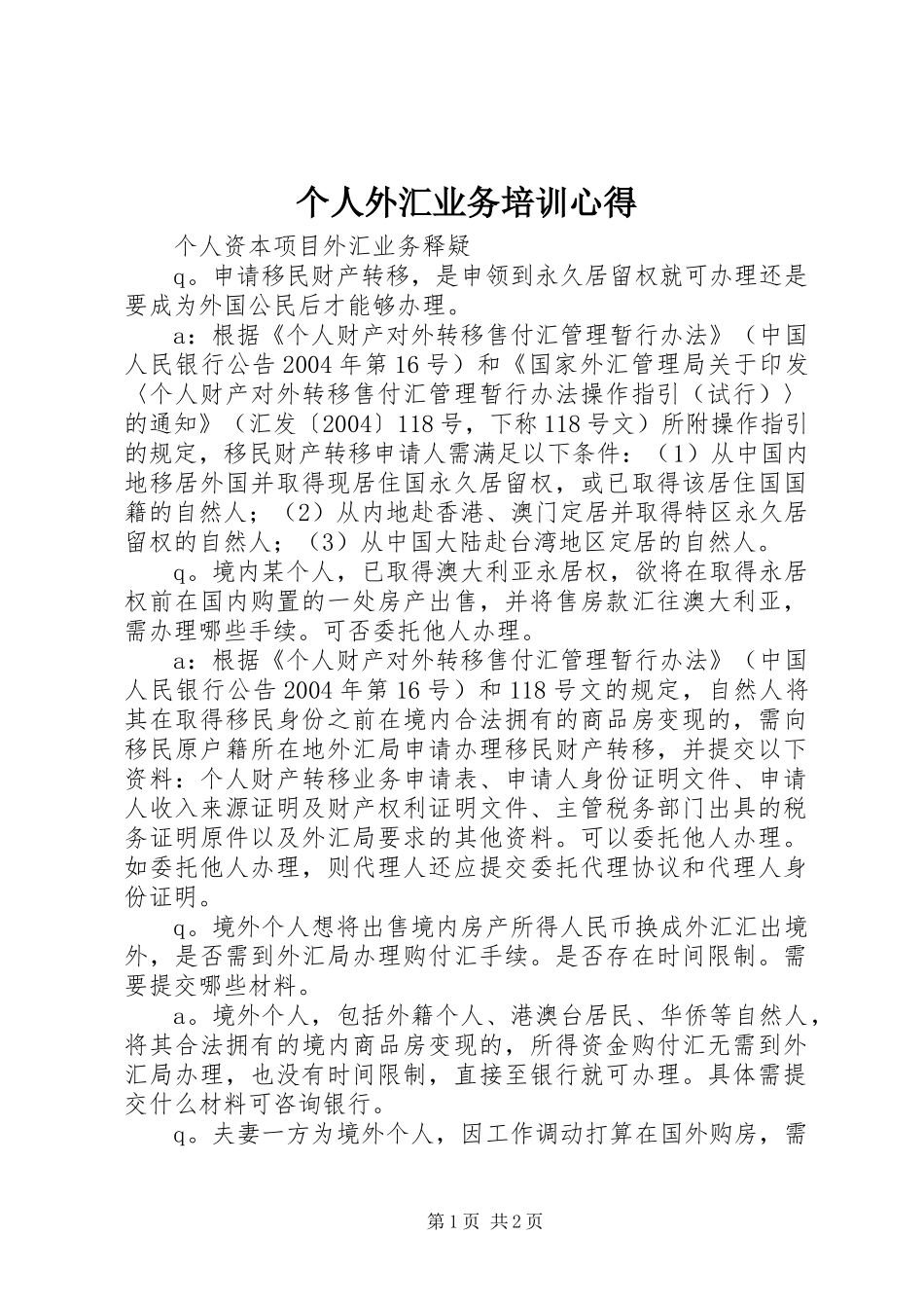 个人外汇业务培训心得_第1页