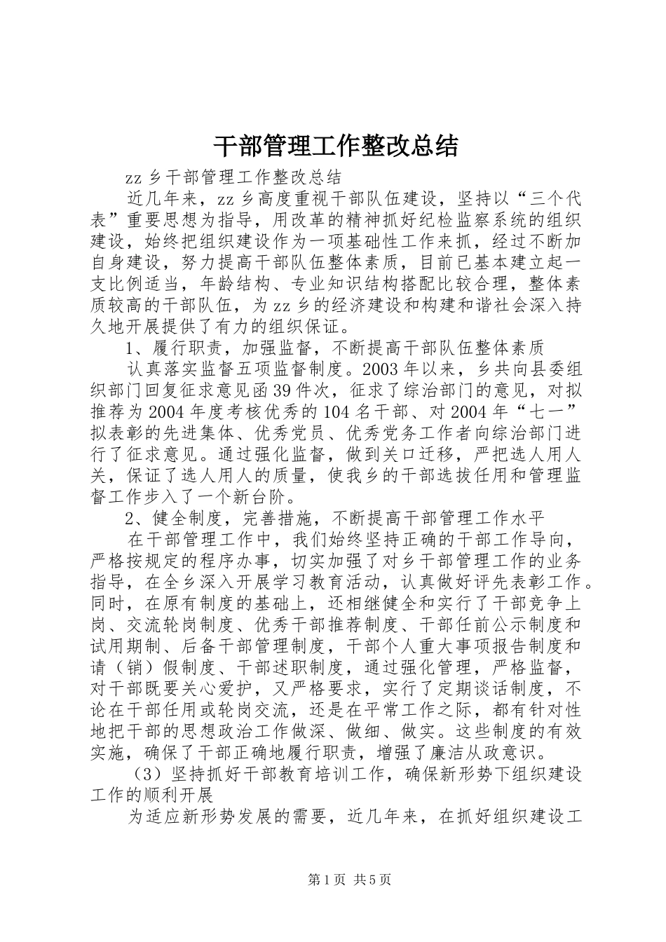干部管理工作整改总结 _第1页