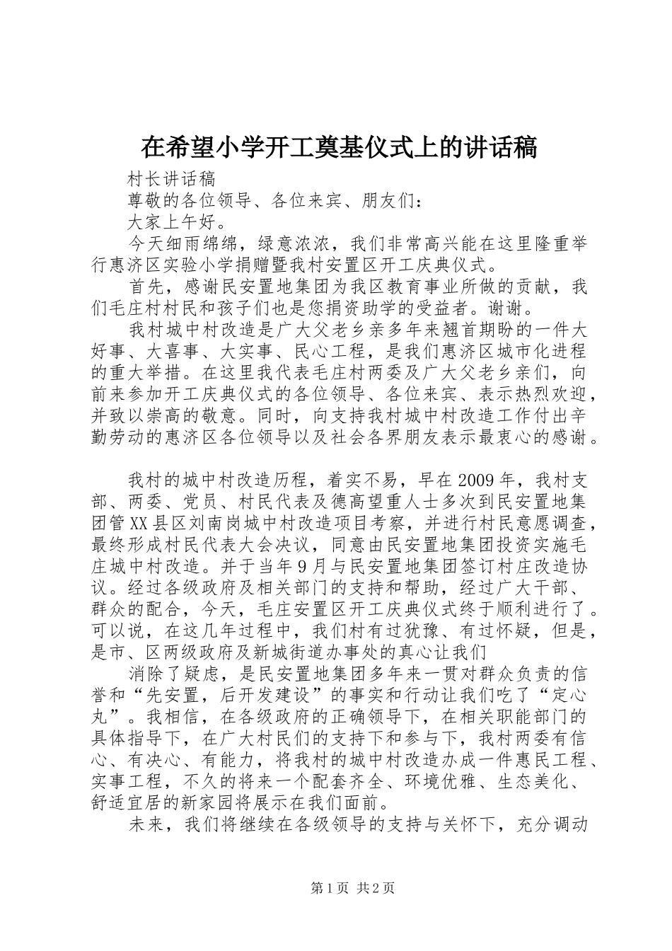 在希望小学开工奠基仪式上的的的讲话稿_第1页