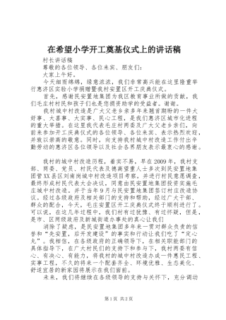 在希望小学开工奠基仪式上的的的讲话稿