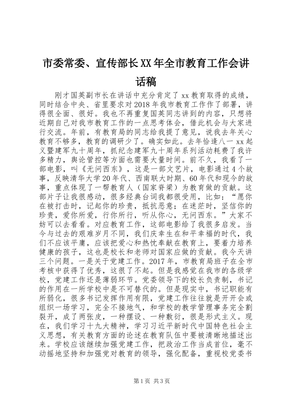 市委常委、宣传部长XX年全市教育工作会讲话发言稿_第1页