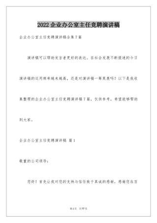 2024企业办公室主任竞聘演讲稿_17