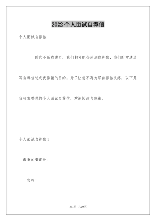 2024个人面试自荐信