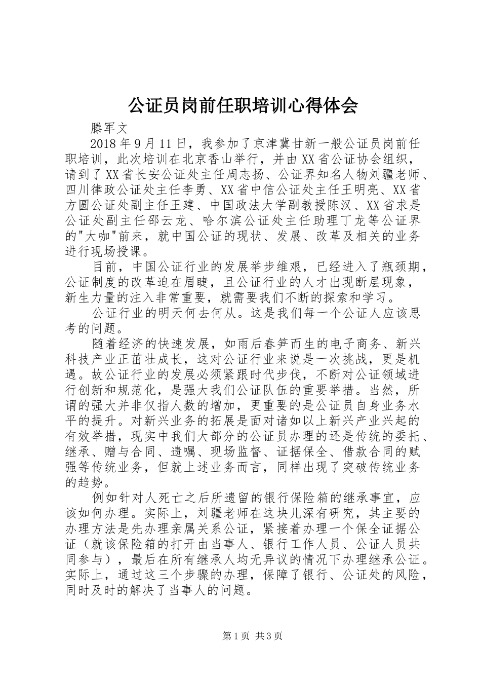 公证员岗前任职培训体会心得_第1页